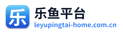 乐鱼平台